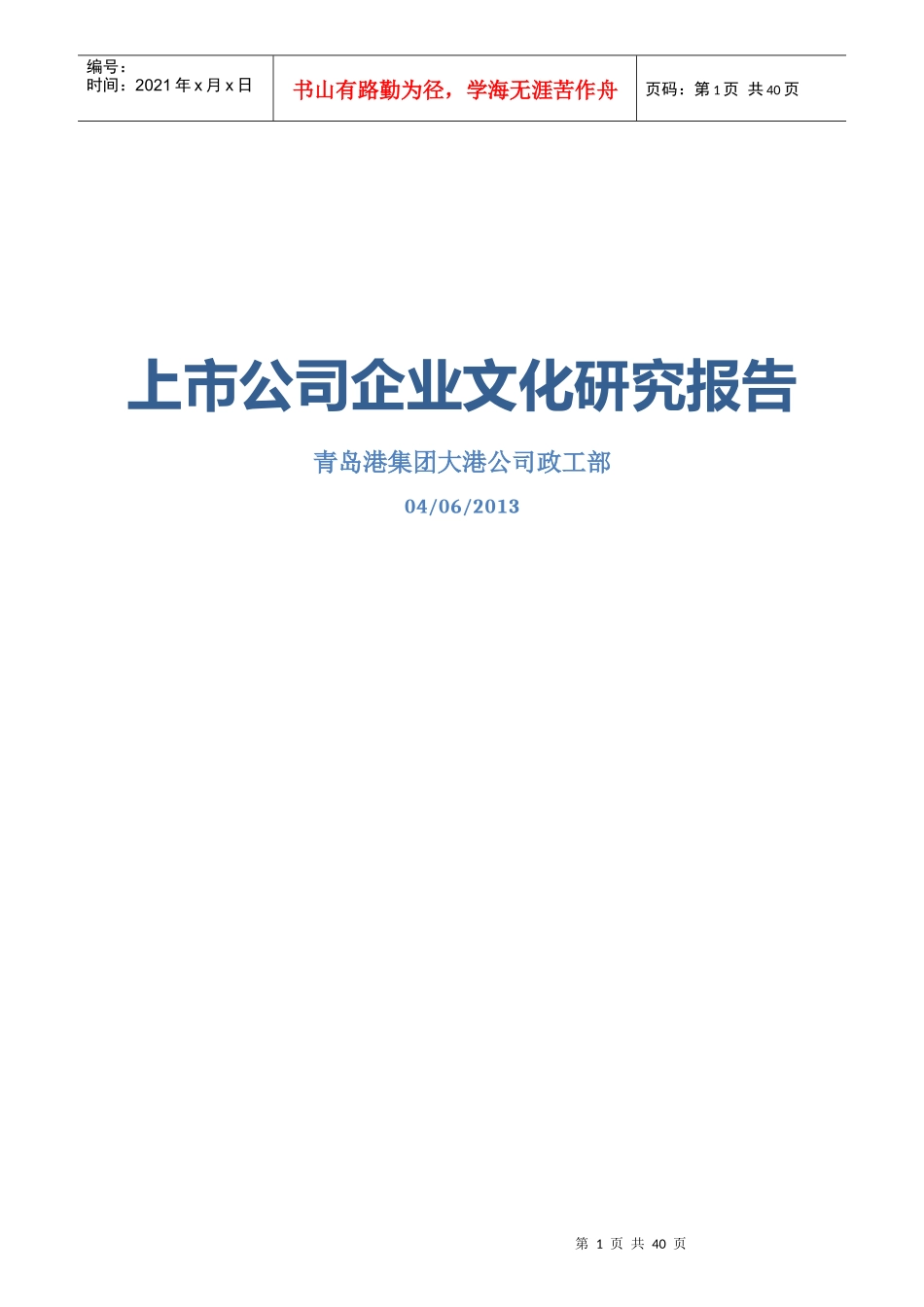 上市公司企业文化研究报告_第1页