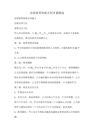 房屋租赁续租合同精选