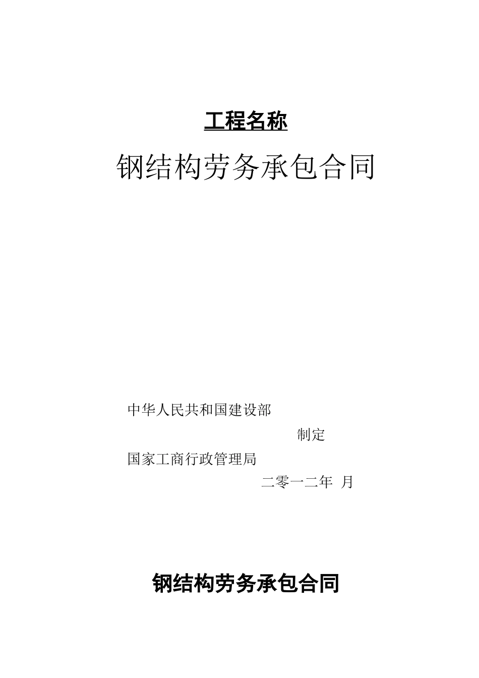 钢结构劳务承包合同范本_第1页