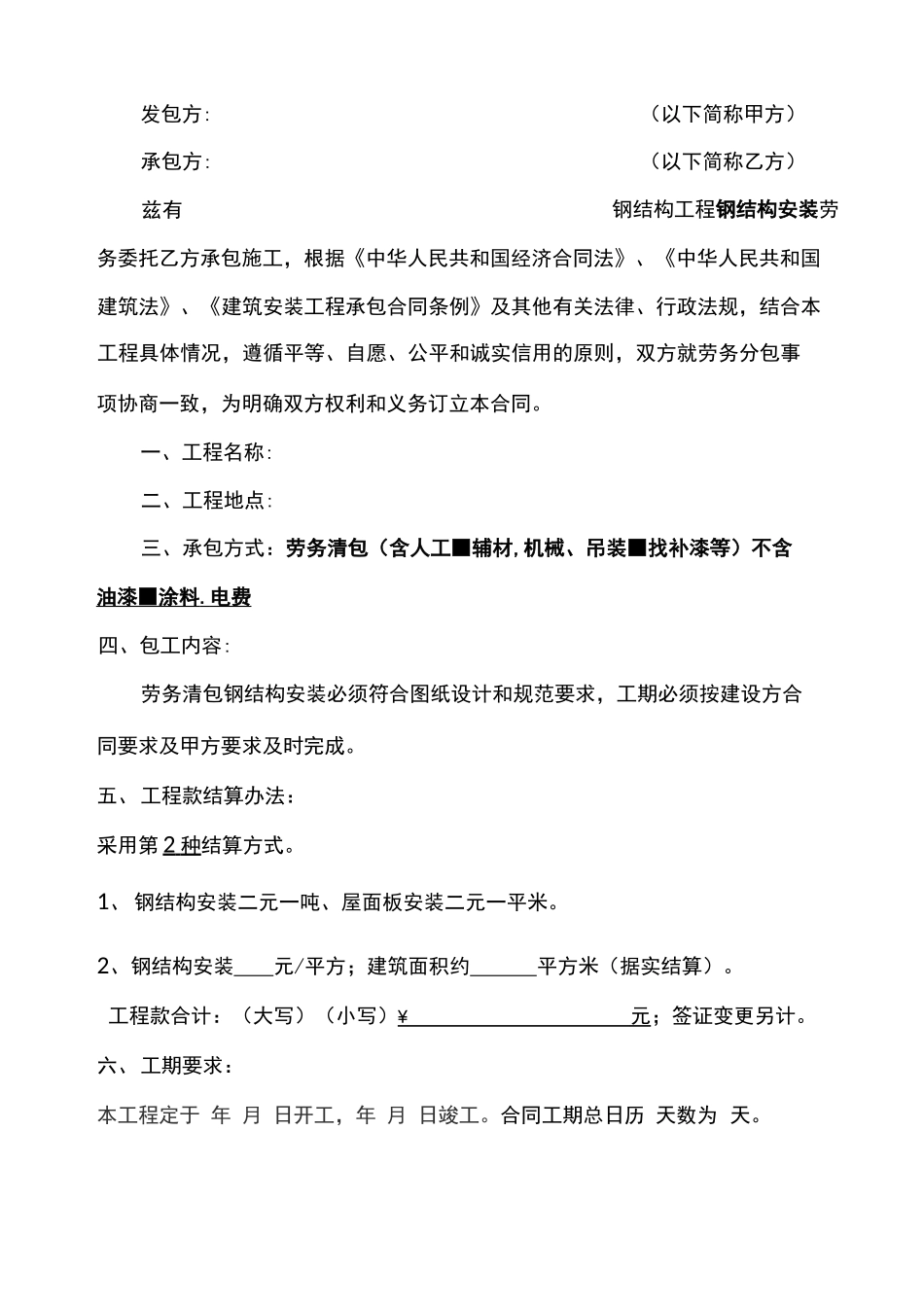 钢结构劳务承包合同范本_第2页