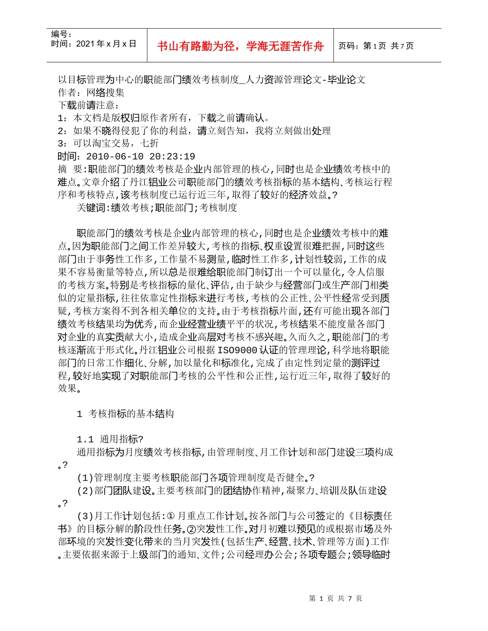 【精品文档-管理学】以目标管理为中心的职能部门绩效考核制度__第1页