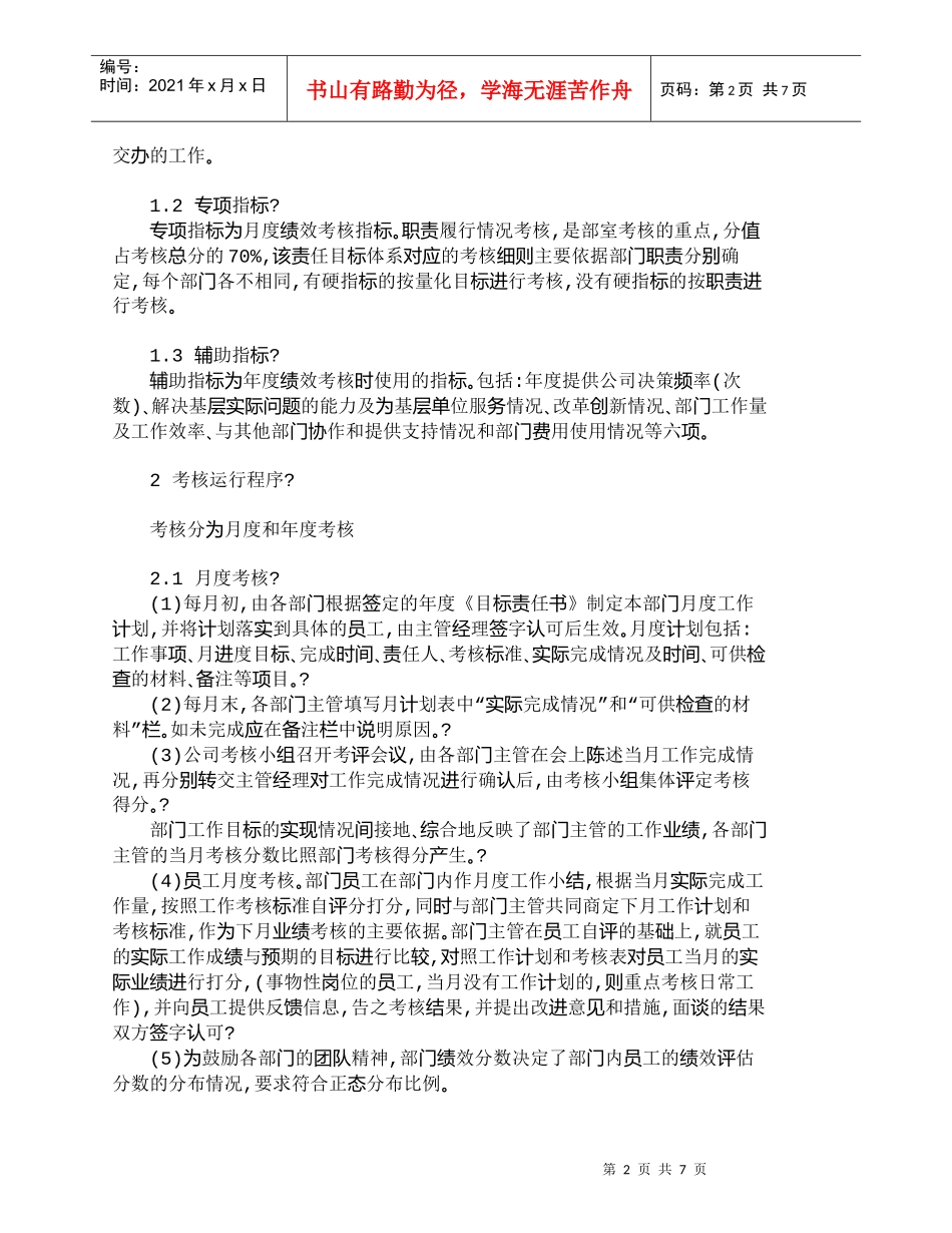 【精品文档-管理学】以目标管理为中心的职能部门绩效考核制度__第2页