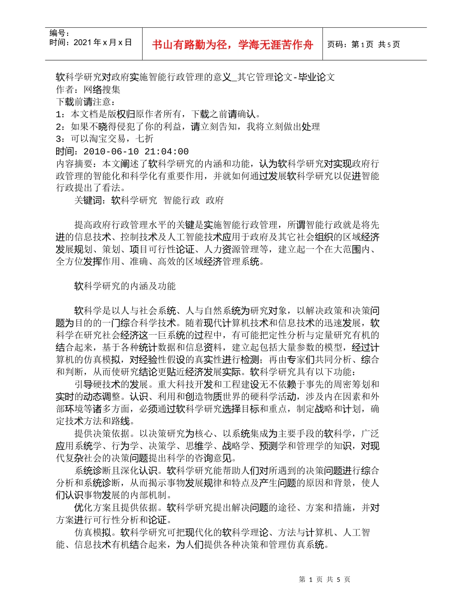 【精品文档-管理学】软科学研究对政府实施智能行政管理的意义__第1页
