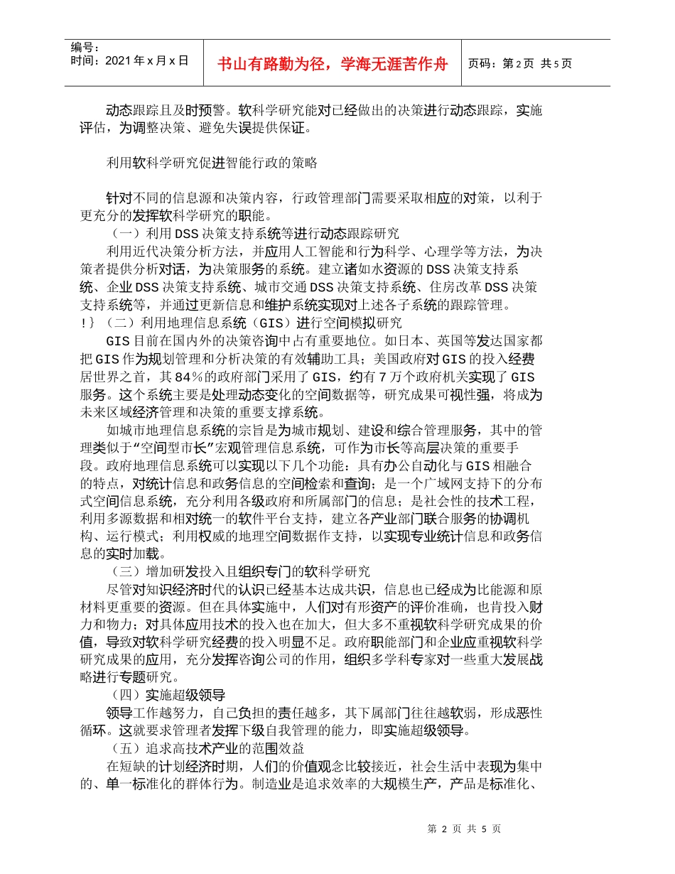 【精品文档-管理学】软科学研究对政府实施智能行政管理的意义__第2页