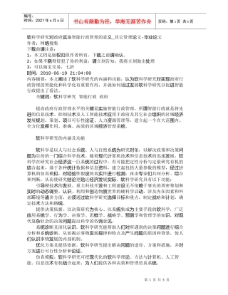 【精品文档-管理学】软科学研究对政府实施智能行政管理的意义_