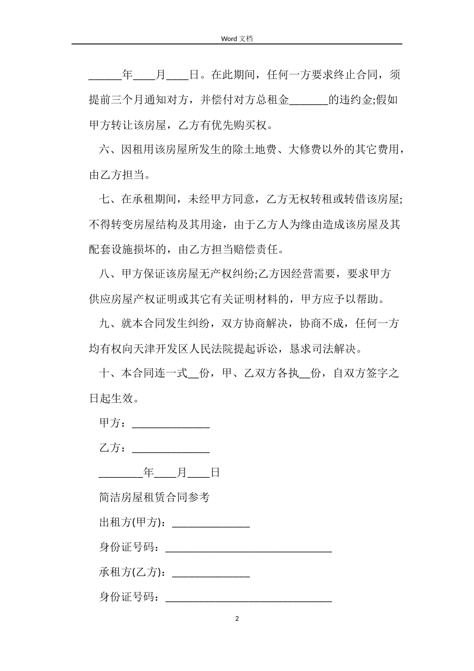 简单版本房屋租赁合同的_第2页