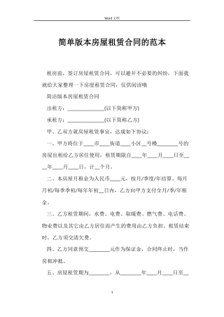 简单版本房屋租赁合同的