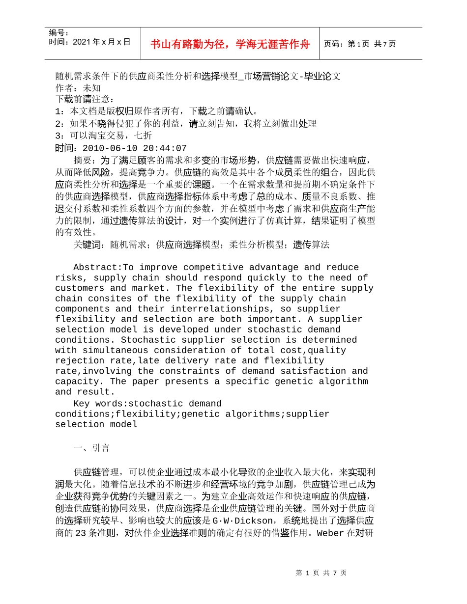 【精品文档-管理学】随机需求条件下的供应商柔性分析和选择模型_第1页