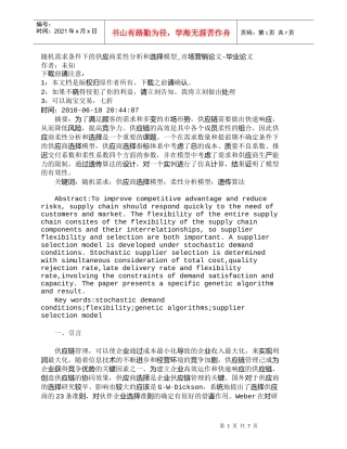 【精品文档-管理学】随机需求条件下的供应商柔性分析和选择模型