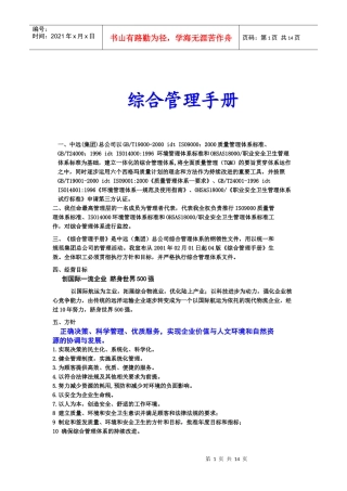 【企业管理】中远集团综合管理手册