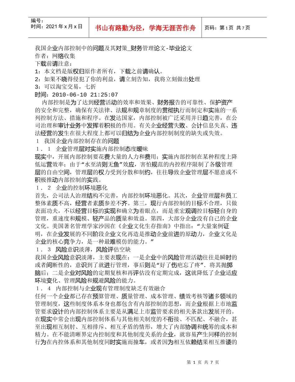 【精品文档-管理学】我国企业内部控制中的问题及其对策_财务管_第1页