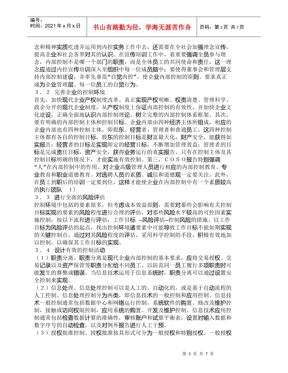 【精品文档-管理学】我国企业内部控制中的问题及其对策_财务管_第3页