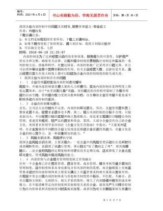 【精品文档-管理学】我国企业内部控制中的问题及其对策_财务管