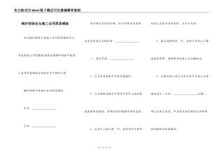 锅炉拆除安全施工合同简易模板