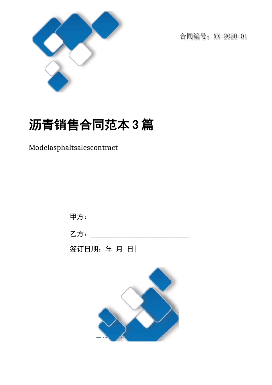 沥青销售合同范本3篇_第1页