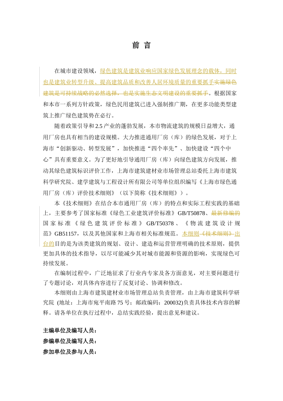 上海市绿色通用厂房(库)评价技术细则(送审稿)0929_第2页