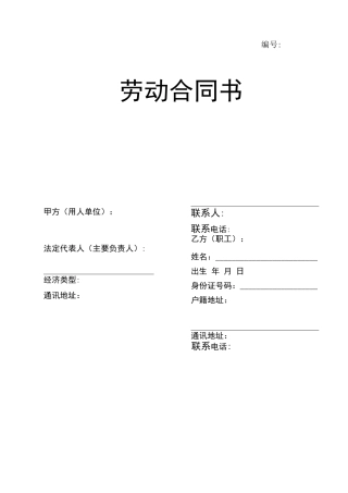 劳动合同示范文本新