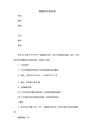 茶歇区外包合同