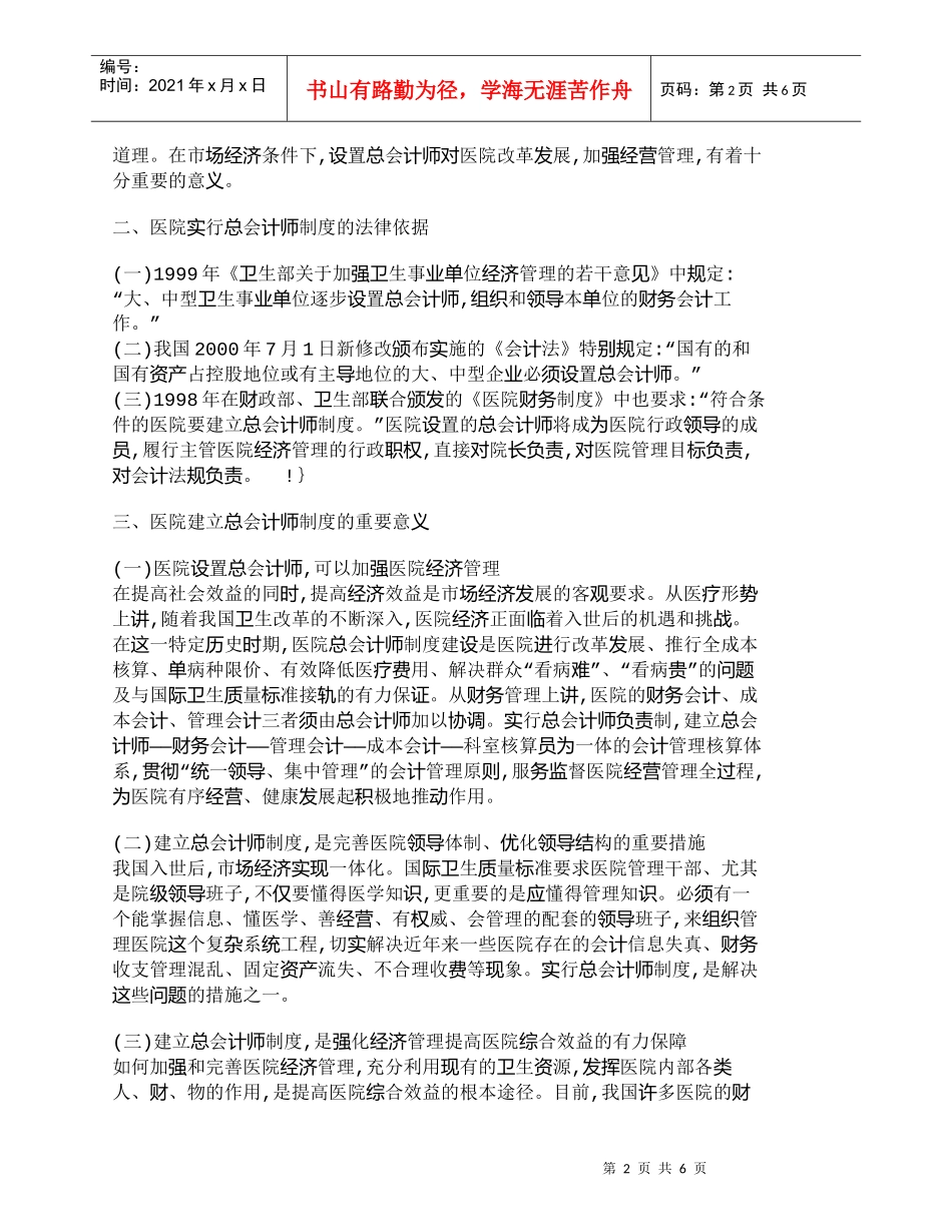 【精品文档-管理学】完善医院总会计师制度提高医院整体管理水_第2页
