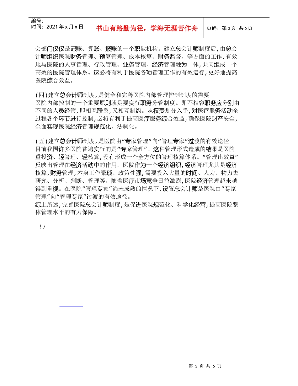 【精品文档-管理学】完善医院总会计师制度提高医院整体管理水_第3页