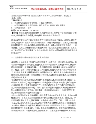 【精品文档-管理学】完善医院总会计师制度提高医院整体管理水