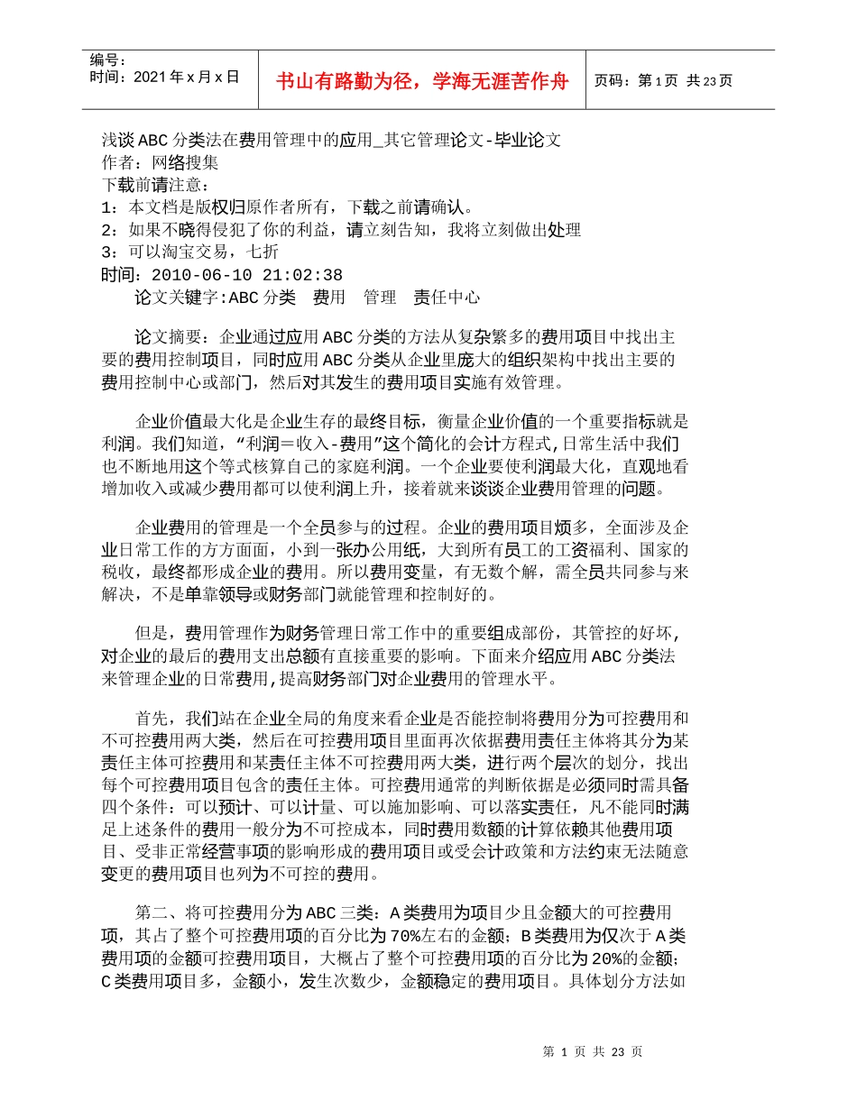 【精品文档-管理学】浅谈ABC分类法在费用管理中的应用_其它_第1页