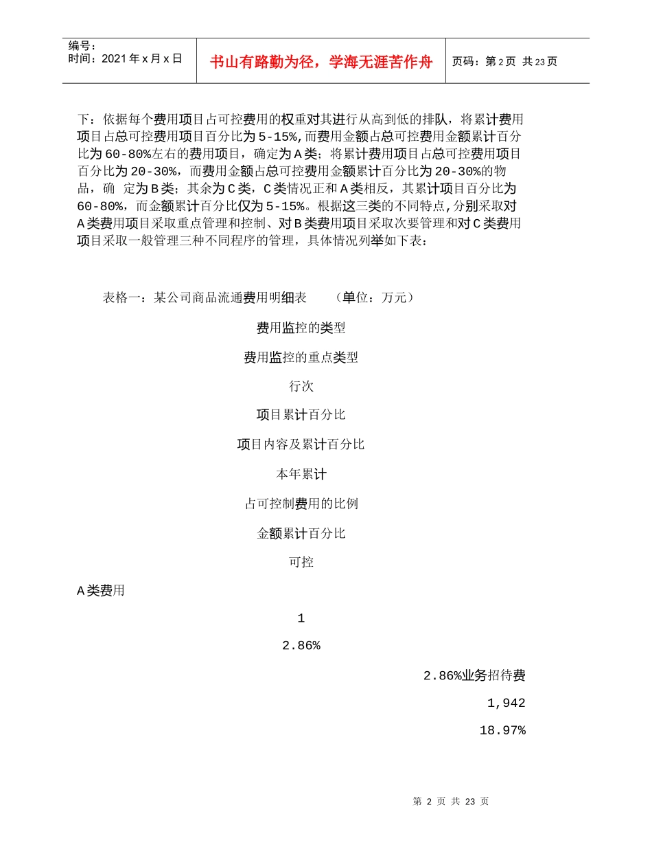 【精品文档-管理学】浅谈ABC分类法在费用管理中的应用_其它_第2页