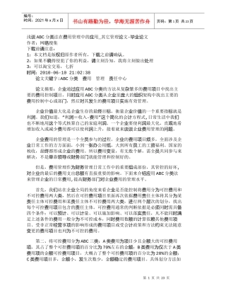 【精品文档-管理学】浅谈ABC分类法在费用管理中的应用_其它
