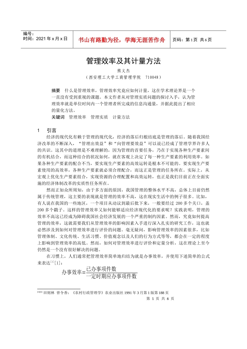 【精品文档】管理效率及其计量方法_第1页