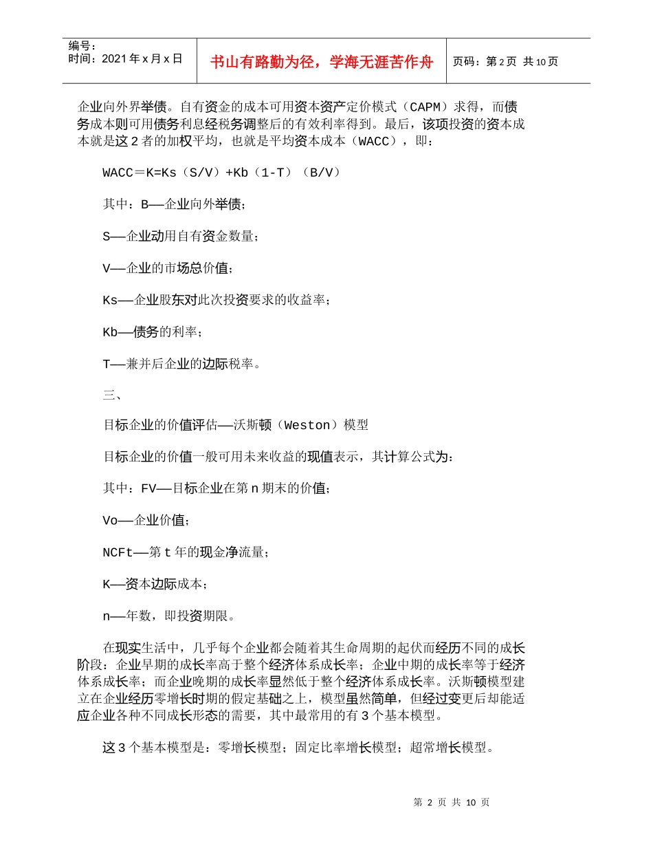 【精品文档-管理学】现金流量折现法在企业价值评估中的运用_财_第2页