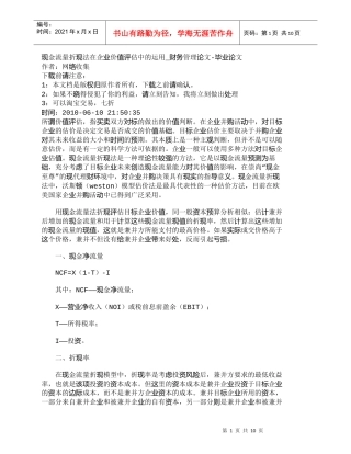 【精品文档-管理学】现金流量折现法在企业价值评估中的运用_财