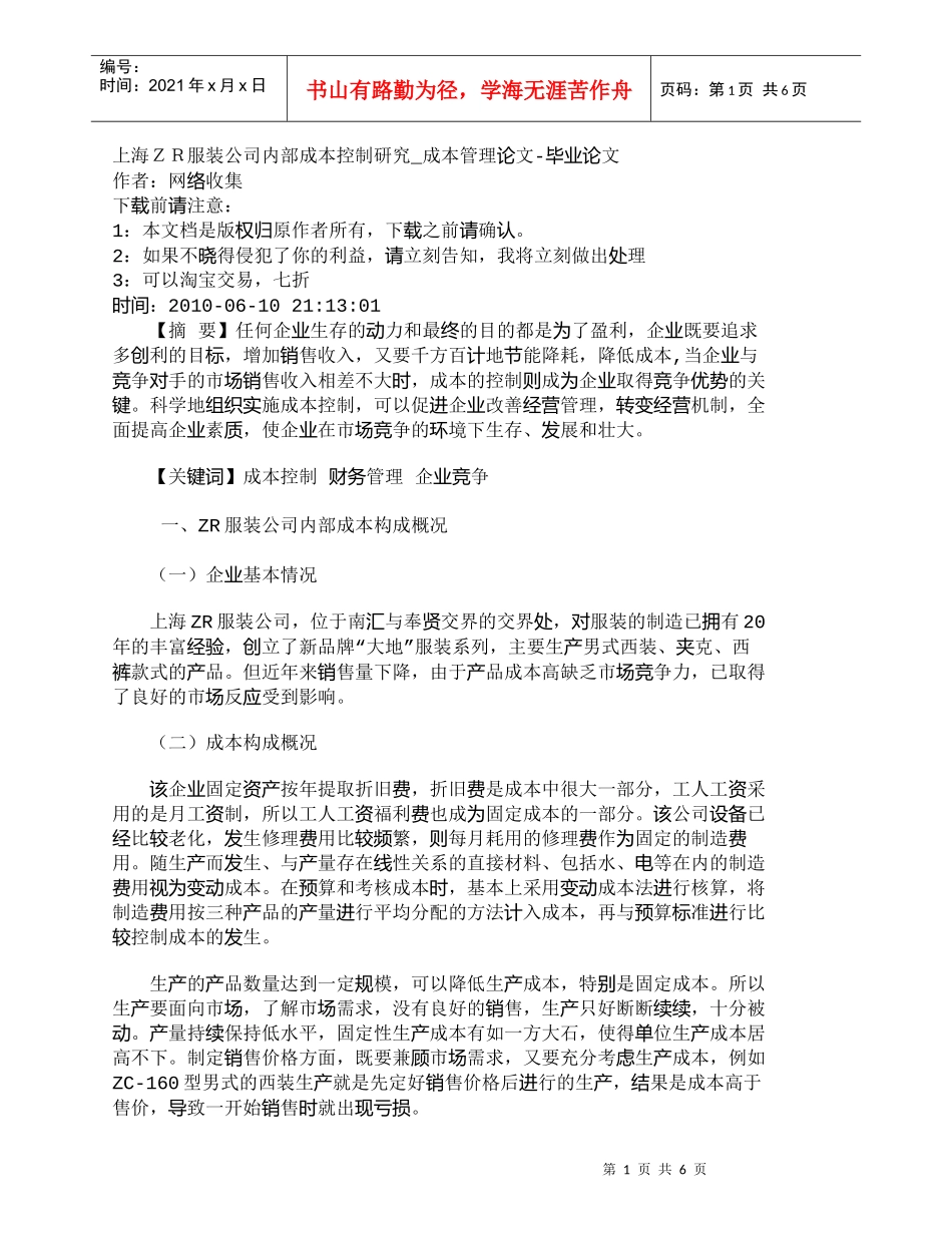 【精品文档-管理学】上海ＺＲ服装公司内部成本控制研究_成本管_第1页