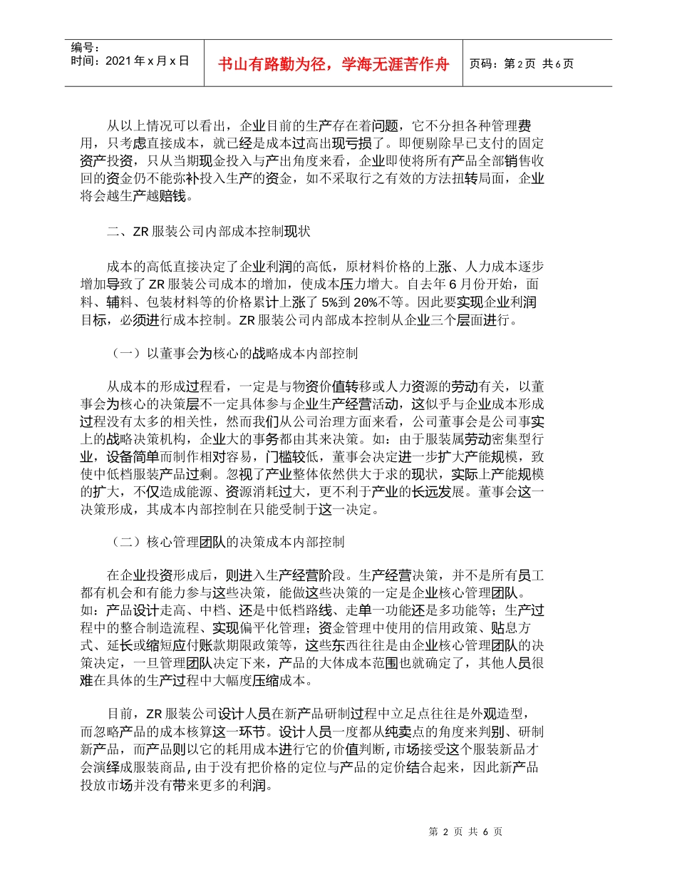 【精品文档-管理学】上海ＺＲ服装公司内部成本控制研究_成本管_第2页