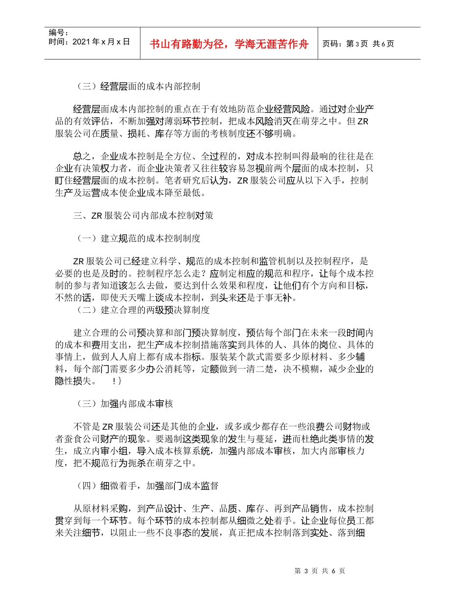 【精品文档-管理学】上海ＺＲ服装公司内部成本控制研究_成本管_第3页