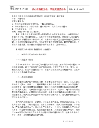【精品文档-管理学】上海ＺＲ服装公司内部成本控制研究_成本管