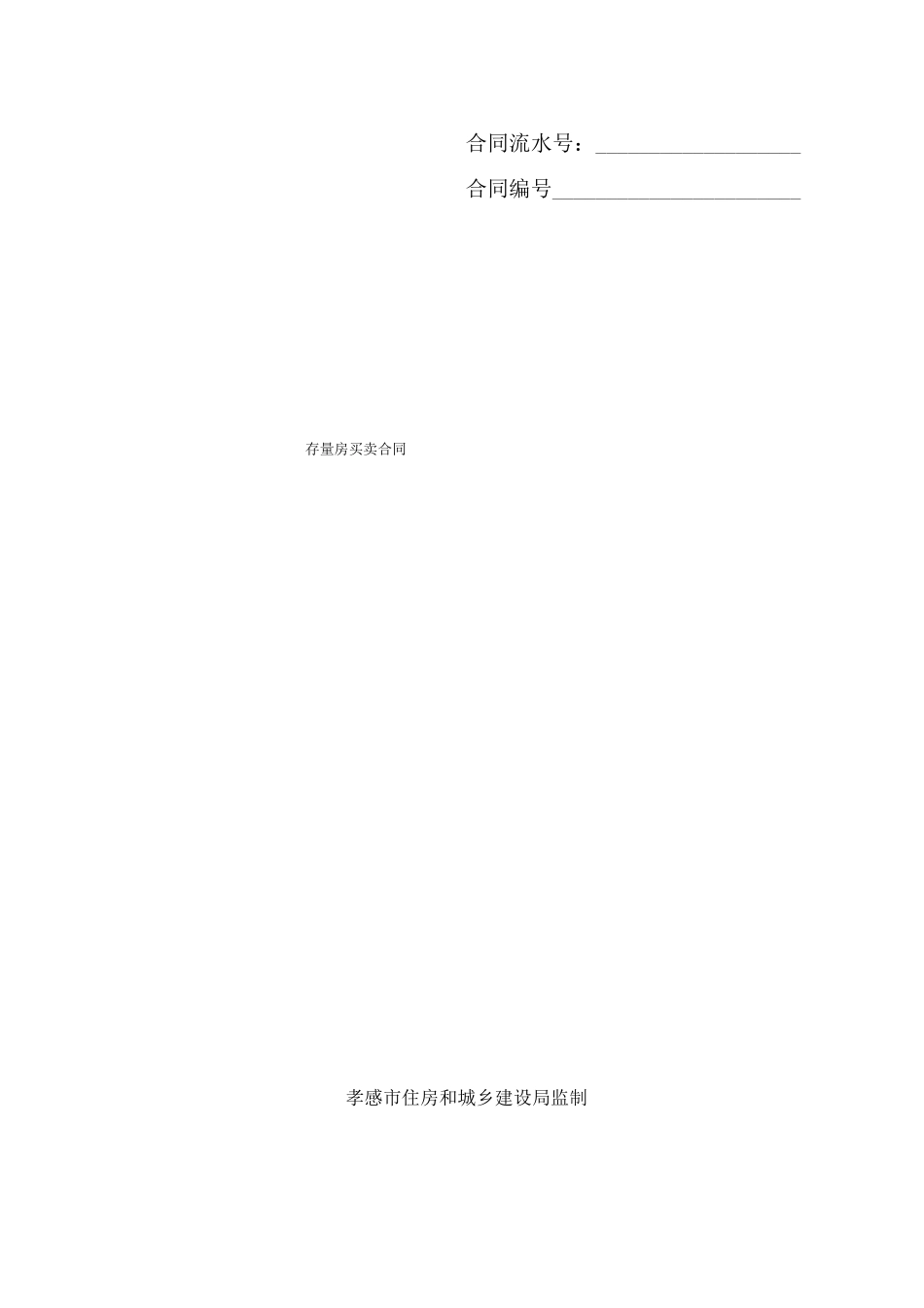 孝感存量房买卖合同范本_第1页