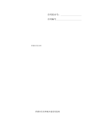 孝感存量房买卖合同范本