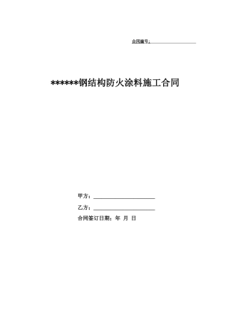 钢结构防火涂料施工承包合同范本