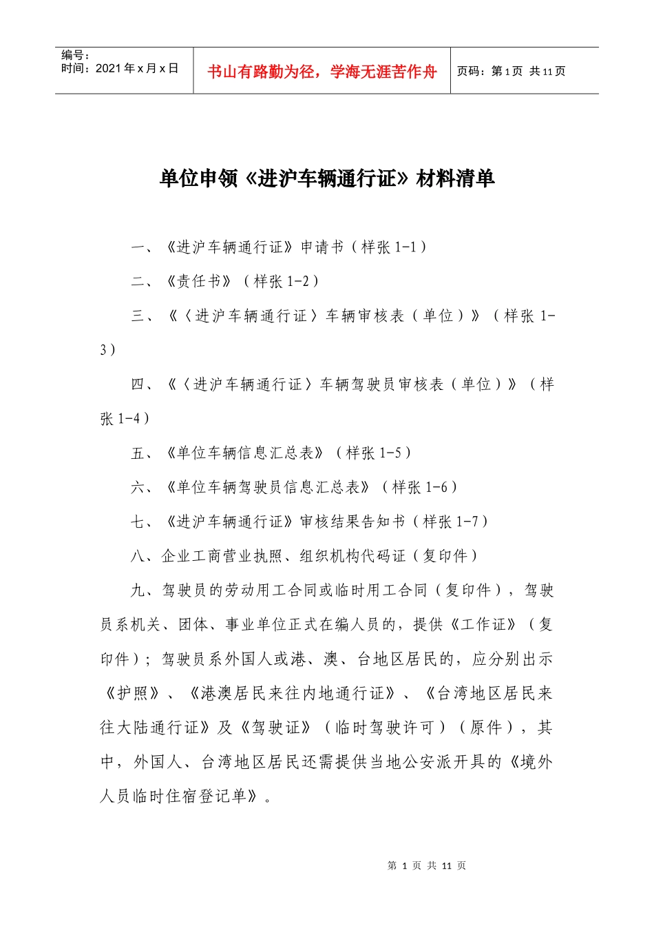 《进沪车辆通行证》相关表格_第1页