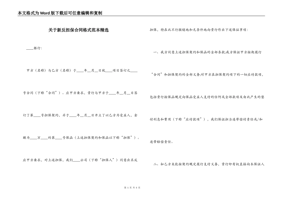 关于新反担保合同格式_第1页