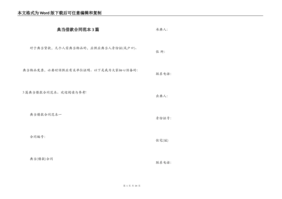 典当借款合同范本3篇_第1页