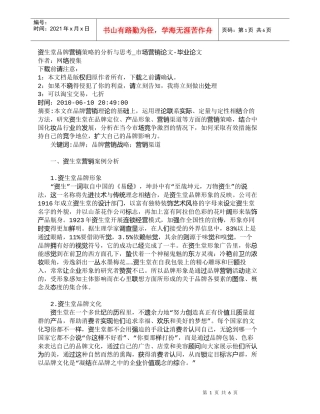 【精品文档-管理学】资生堂品牌营销策略的分析与思考_市场营销
