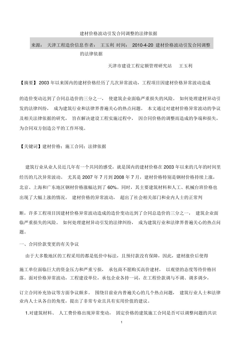建材价格波动引发合同调整的法律依据_第1页