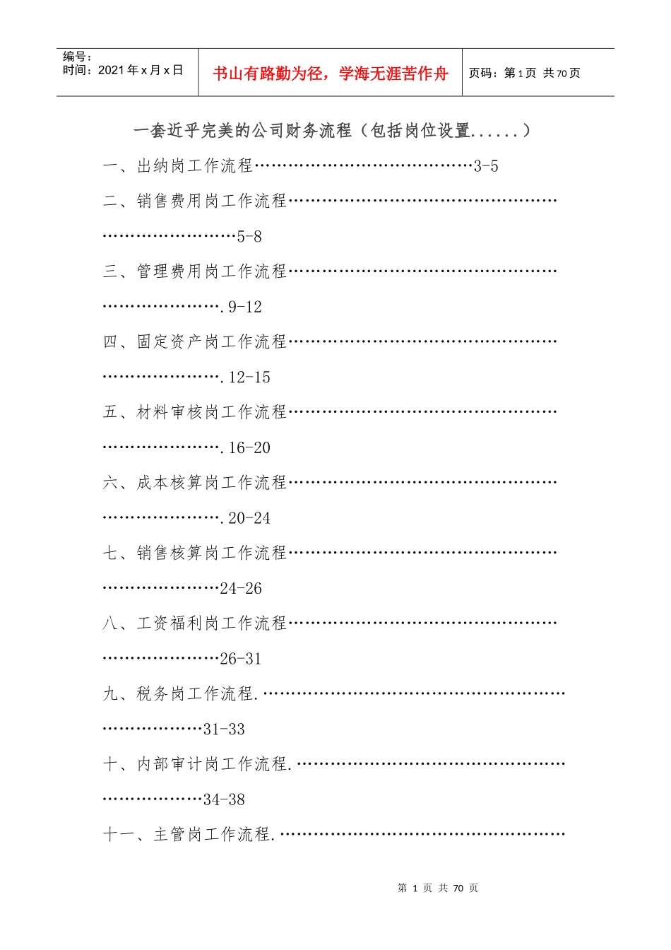 一套近乎完美的公司财务流程_商业计划_计划解决方案_实用文档_第1页