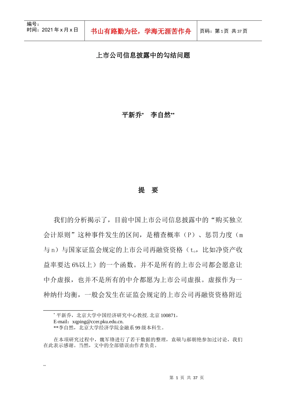 上市公司信息披露中的勾结问题（DOC37页）_第1页