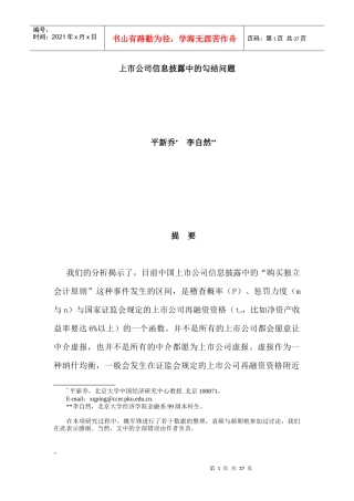 上市公司信息披露中的勾结问题（DOC37页）