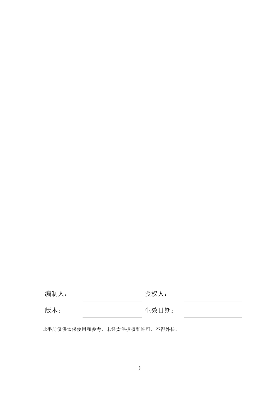 【企业管理】中国太平洋保险公司管理手册_第1页