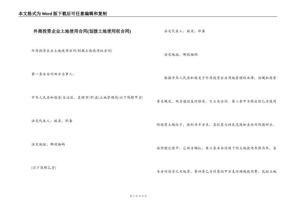 外商投资企业土地使用合同(划拨土地使用权合同)_第1页