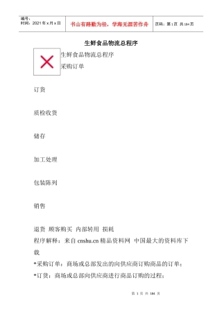 【物流储存—生鲜食品物流总程序】