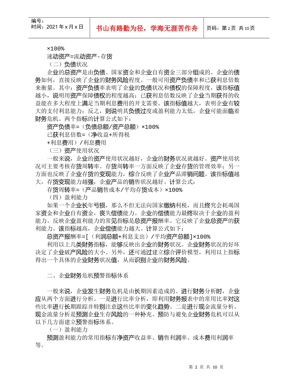 【精品文档-管理学】企业财务安全的预警与风险防范1_财务管理_第2页